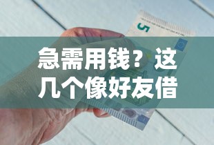 黑户好下款的口子有哪些：公布5个借款平台不看征信不看负债