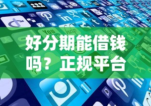 好分期能借钱吗？正规平台实测，这些优势让你放心借！
