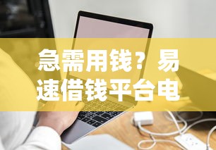 急需用钱？易速借钱平台电话怎么联系最靠谱？