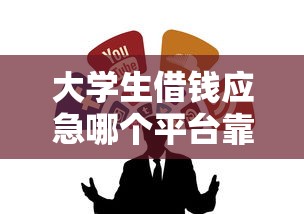 小额贷款有哪些平台最容易通过的？看看这5个无视一切的网贷口子