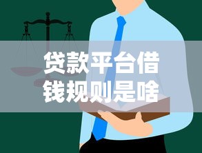 贷款平台借钱规则是啥？这篇避坑指南手把手教你！