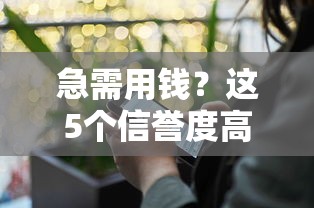急需用钱?这5个信誉度高的借钱平台,安全靠谱又省心! 急需用钱?这5个信誉度高的借钱平台,安全靠谱又省心!