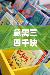 急需三四千块钱？这些平台靠谱又好用，手把手教你选对渠道！