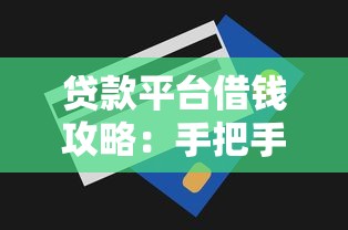 贷款平台借钱攻略：手把手教你安全放款技巧