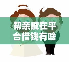 帮亲戚在平台借钱有啥风险？看完后果再决定