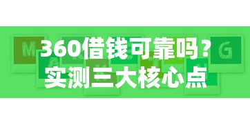 360借钱可靠吗?实测三大核心点手把手教你避坑! 360借钱可靠吗?实测三大核心点手把手教你避坑!