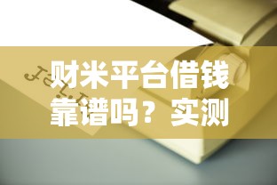 广汉不看征信的贷款，整理5个无视黑花能下款一万元口子