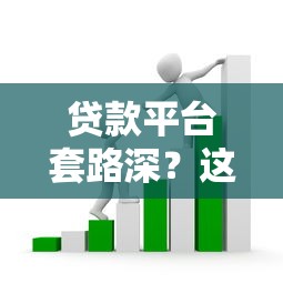 贷款平台套路深？这5招教你识别骗子机构，守住血汗钱！