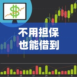 不用担保也能借到钱？这5家正规平台亲测靠谱！