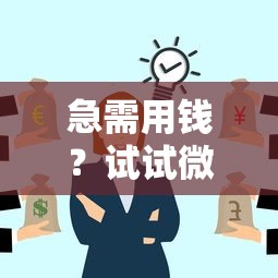 急需用钱？试试微康熙！这些借钱平台靠谱吗？