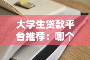 急需用钱？类似京东美团的借钱平台实测对比！这些最靠谱