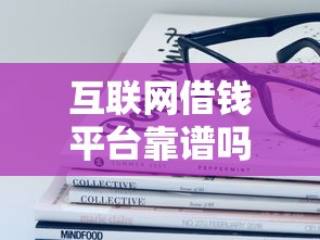网贷申请过多还能下款的口子：罗列5个无视黑白好下款的口子