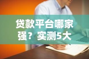 贷款平台哪家强？实测5大渠道借钱攻略！