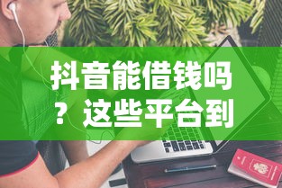 好分期突然来电喊你借钱？这波操作到底靠谱吗