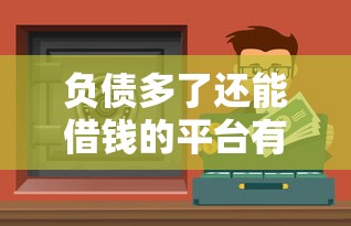 在各网贷平台都下不了款了怎么办，罗列5个无视黑白户秒下款口子平台