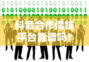 抖音合作借钱平台靠谱吗？这5个坑你必须知道！