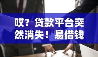 哎？贷款平台突然消失！易借钱用户该咋办