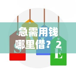 急需用钱哪里借？2023正规借款渠道这样选最安心