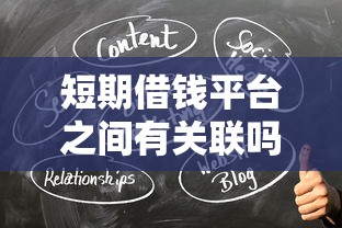 短期借钱平台之间有关联吗？这3个秘密必须看清！