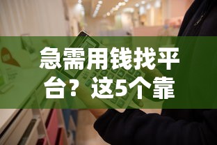 急需用钱找平台？这5个靠谱选择让你借钱不吃亏！