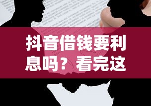 抖音借钱要利息吗？看完这篇你就懂了！
