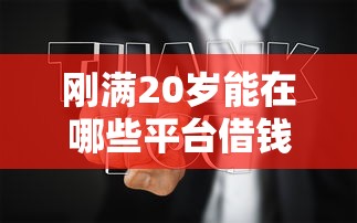 微信钱包分付怎么借钱的啊？梳理5个黑户口子2025