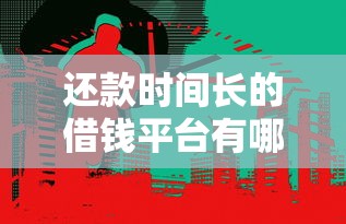 还款时间长的借钱平台有哪些？灵活分期减轻压力的3大选择