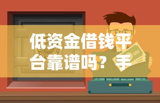 低资金借钱平台靠谱吗？手头紧必看！这几个渠道真的能应急？