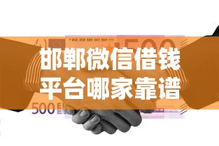 邯郸微信借钱平台哪家靠谱？急用钱别急！这些平台你可能不知道