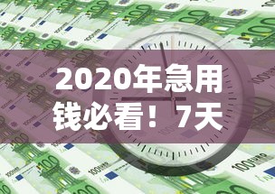 2020年急用钱必看！7天放款平台防坑指南
