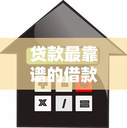 贷款最靠谱的借款平台有哪些？老司机带你避坑