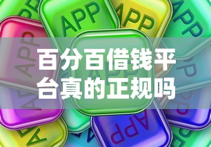 百分百借钱平台真的正规吗？这些细节一定要注意！