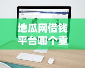 地瓜网借钱平台哪个靠谱?实测这5款能快速到账 地瓜网借钱平台哪个靠谱?实测这5款能快速到账