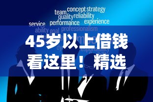 45岁以上借钱看这里！精选5大正规平台，低息灵活更安心