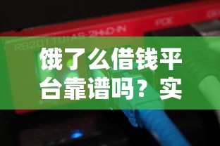 饿了么借钱平台靠谱吗？实测体验+避坑指南 老用户分享真实使用感受