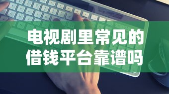 真有不看征信的贷款吗吗：整理五个容易下款的贷款平台