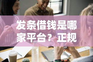 抖音上的贷款广告靠谱吗?亲测发现这些坑千万别踩! 抖音上的贷款广告靠谱吗?亲测发现这些坑千万别踩!
