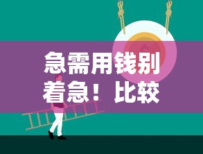 急需用钱别着急！比较正式的借钱平台是哪个？