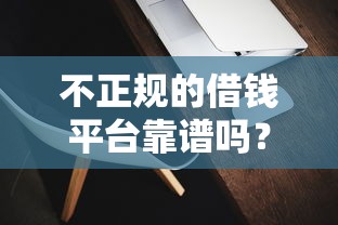 花鸭借钱平台靠谱吗？实测风险与避坑指南，看完再决定！