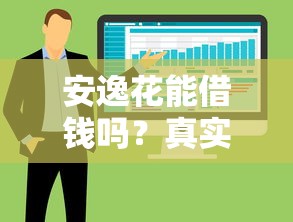 安逸花能借钱吗？真实用户总结3大避坑要点！