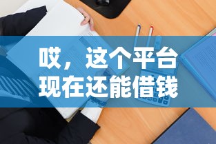 哎，这个平台现在还能借钱不？手把手教你查资质