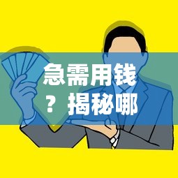 急需用钱？揭秘哪些借钱平台正规靠谱，这些细节一定要注意！