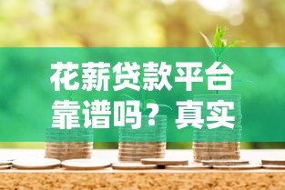 花薪贷款平台靠谱吗？真实测评+避坑指南看这篇