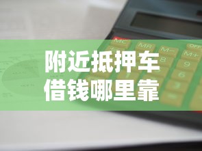附近抵押车借钱哪里靠谱？这3个平台审批快利息低