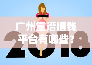 广州靠谱借钱平台有哪些？实测避坑指南看这篇就够
