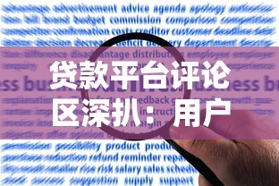 贷款平台评论区深扒：用户真实经历教你避坑
