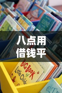 八点用借钱平台正规吗？这5个细节教你辨别靠谱借贷渠道