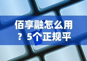 佰享融怎么用？5个正规平台借钱快、利息低！