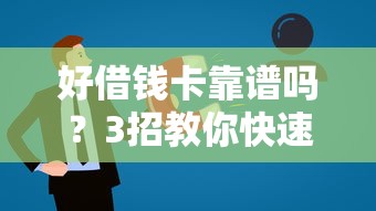好借钱卡靠谱吗?3招教你快速辨别正规贷款平台! 好借钱卡靠谱吗?3招教你快速辨别正规贷款平台!