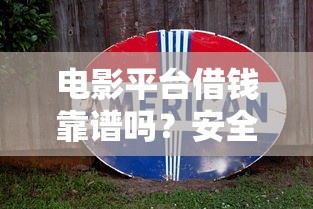 电影平台借钱靠谱吗？安全避坑指南速看！
